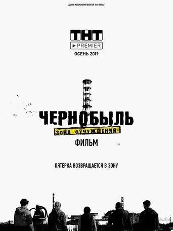 Чернобыль: Зона отчуждения. Финал