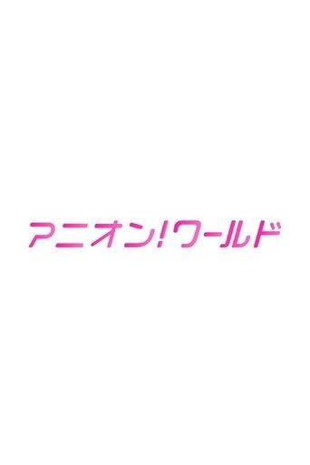 アニオン！ ワールド