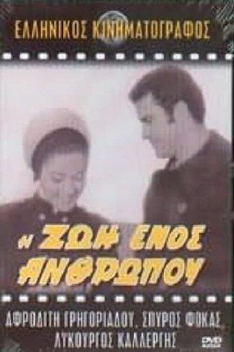 Η ζωή ενός ανθρώπου image