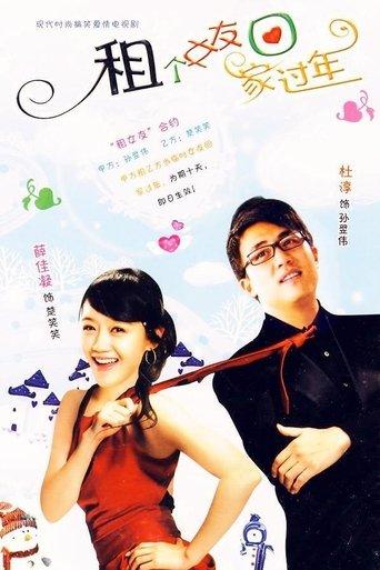 租个女友回家过年