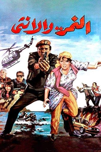 Al Nemr Wa Al Ontha