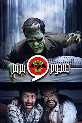 The German Company for Paranormal Control: Jamjoum and Bembem