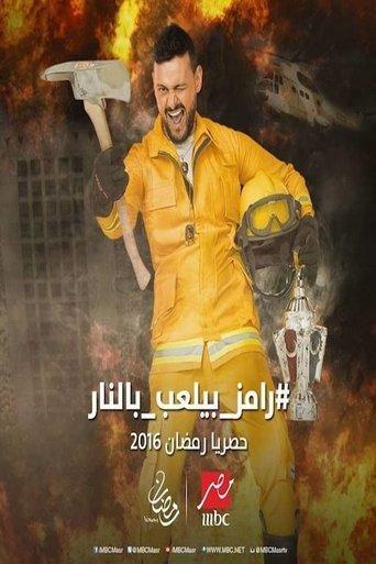 رامز بيلعب بالنار
