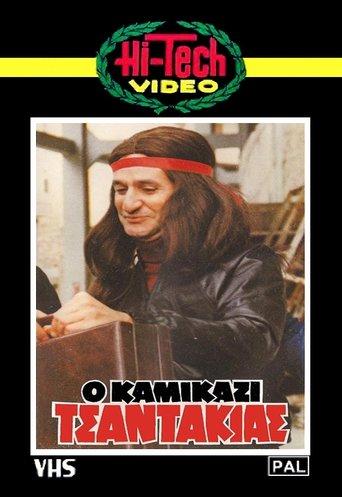 Ο Καμικάζι Τσαντάκιας image