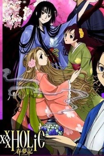 xxxHOLiC 春夢記 前編 image