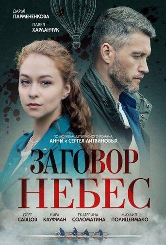 Заговор небес image