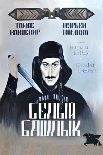 Белый башлык