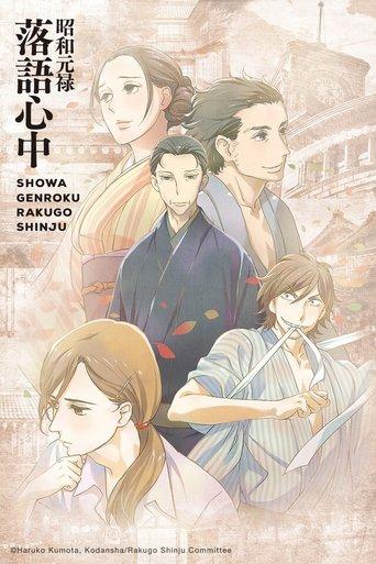 Shōwa Genroku Rakugo Shinjū (昭和元禄落語心中)