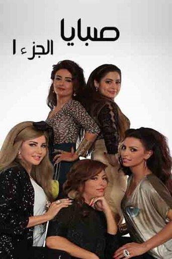 صبايا الجزء 1