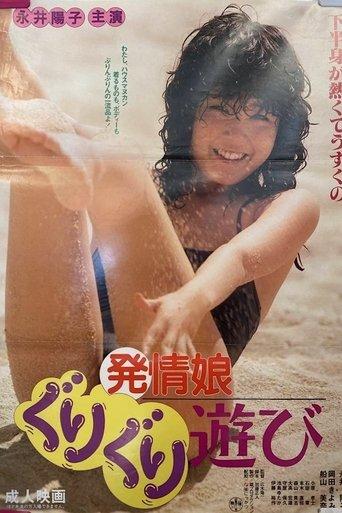 Hatsujô musume: Guri-guri asobi image