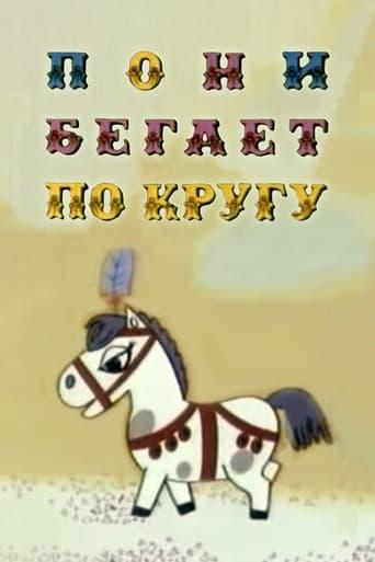 The Pony Runs in Circles image