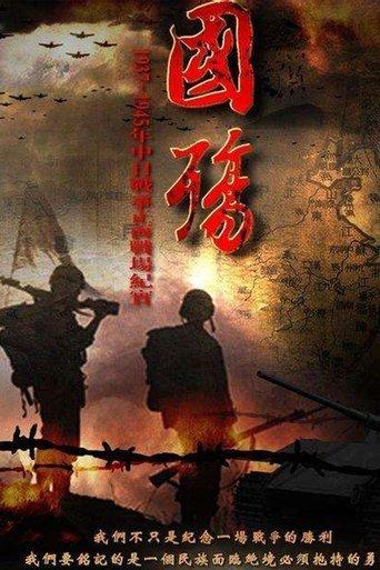 国殇