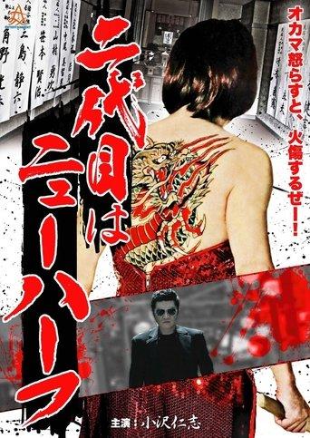 二代目はニューハーフ image