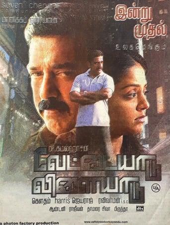 Vettaiyaadu Vilaiyaadu
