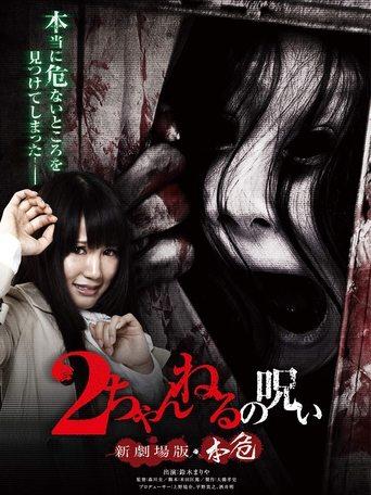 2 Channel no Noroi: Shin Gekijôban - Honki image