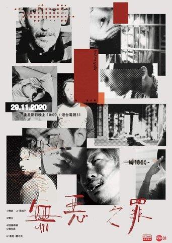 無惡之罪