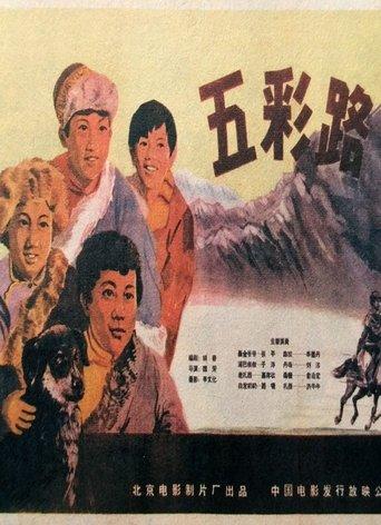 五彩路