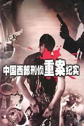 Documentary of Criminal Investigation Serious Cases in Western China image