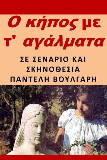 O kipos me ta agalmata