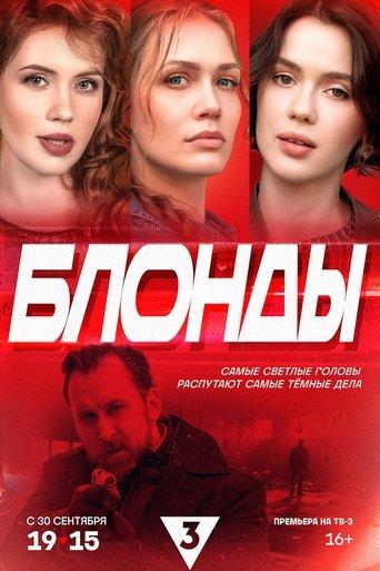 Блонды image