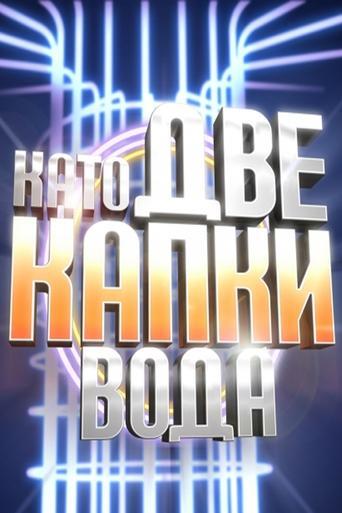 Kato Dve Kapki Voda