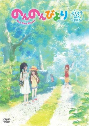 Non Non Biyori OVA image