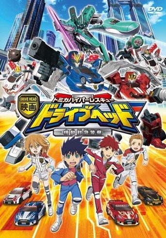 Eiga Drive Head: Tomika Hyper Rescue – Kidō Kyūkyū Keisatsu image
