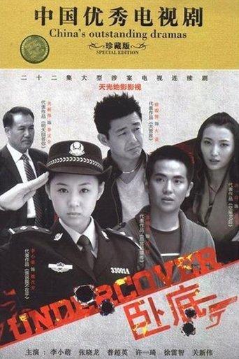 卧底 Undercover
