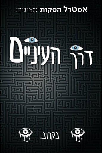 דרך העיניים | Through the eyes image