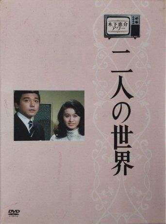 Futari no Sekai