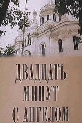 Двадцать минут с ангелом image