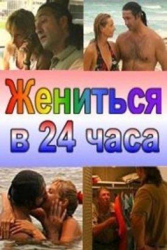 Married in 24 Hours image