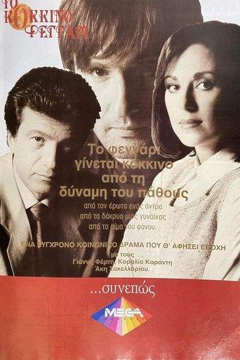 Το Κόκκινο Φεγγάρι image