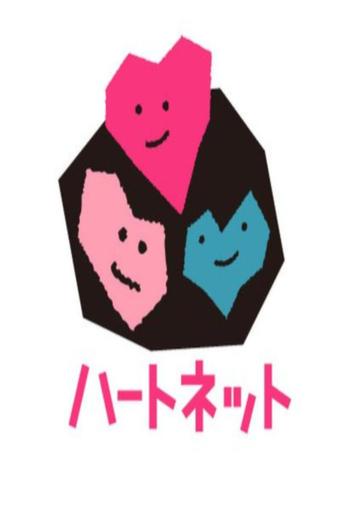 ハートネットTV