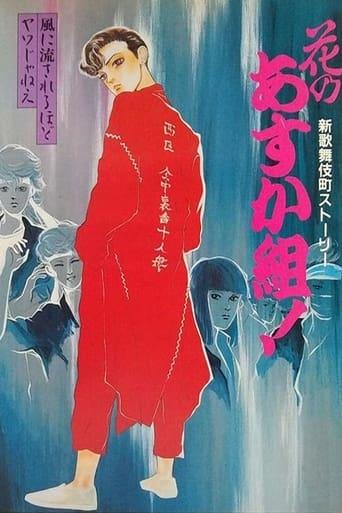 Hana no Asuka-gumi! Shin Kabukichō Story image