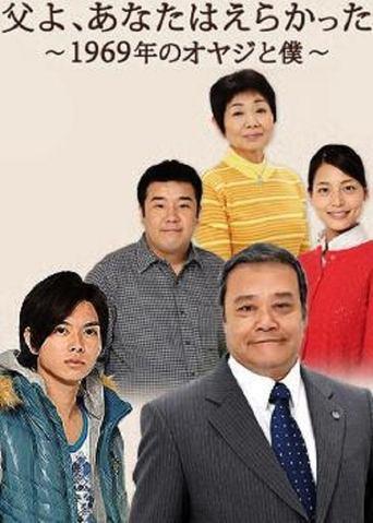 Chichi yo, anata wa erakatta - 1969 nen no oyaji to boku image