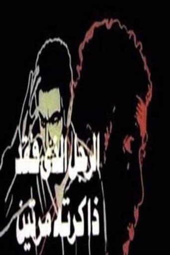 Al ragol allathy fakada dhakeratoh marratein