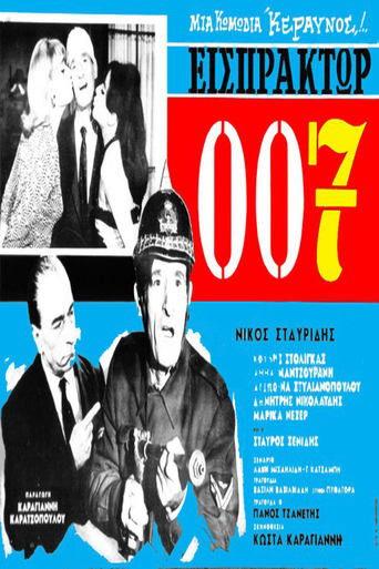 Εισπράκτωρ 007 image