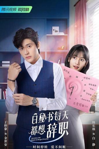 Secretary Bai Wants to Resign Everyday