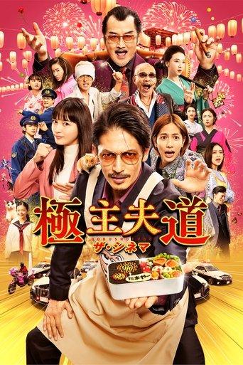 The WAY OF THE HOUSEHUSBAND: The Cinema