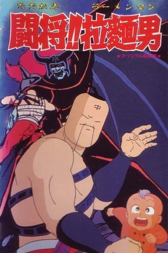 Tatakae!! Ramenman image