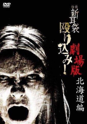 Kaidan Shin Mimibukuro Nagurikomi! Gekijō-ban Hokkaidō-hen image