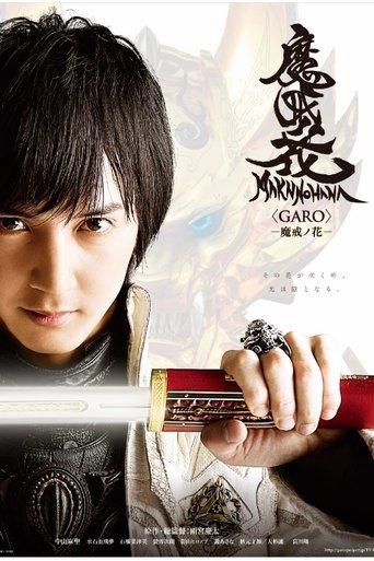 牙狼〈GARO〉-魔戒ノ花-
