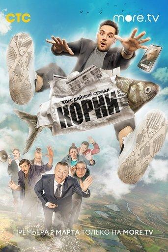 Корни
