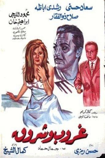 Ghorob Wi Shorouk