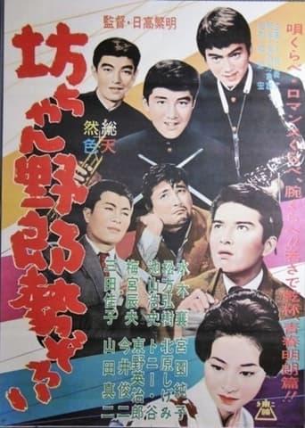 Botchan yarō seizoroi image