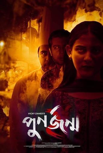 Punorjonmo 2 | পুনর্জন্ম ২