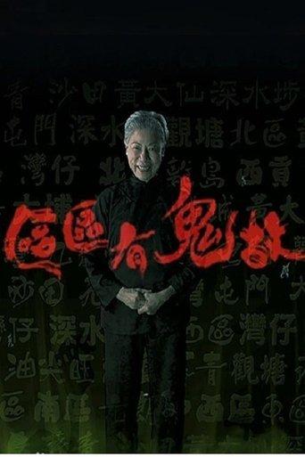 区区有鬼故