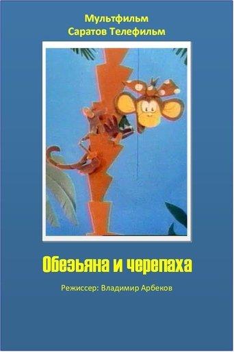 The Monkey and the Turtle image