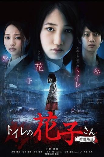 Toire no Hanako-san: Shin Gekijoban image